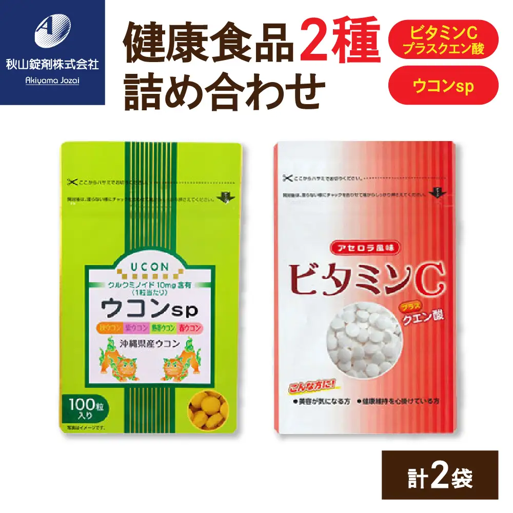 健康食品 2種 詰め合わせ ウコンsp(1粒330mg×100粒) ビタミンCプラスクエン酸 アセロラ風味(350mg×90粒)