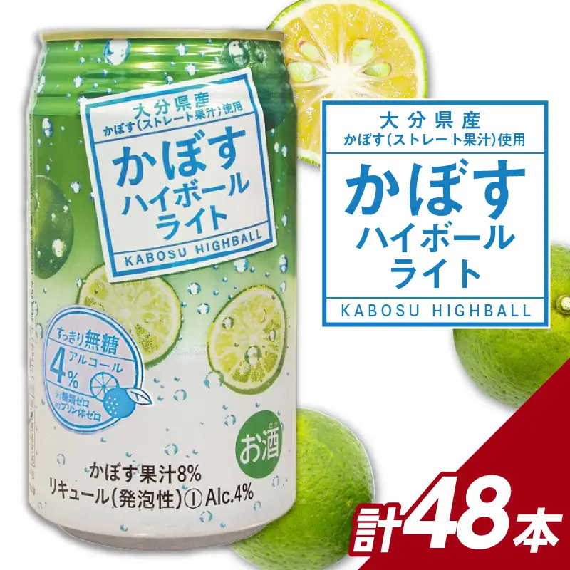 かぼすハイボールライト アルコール度数低め4％ 340ml缶×48本（2ケース） H07030