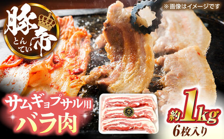 豚帝 バラ肉 サムギョプサル カット 約1kg（1枚約170?180g×6枚）【KRAZY MEAT(小田畜産)】[ZCP143]