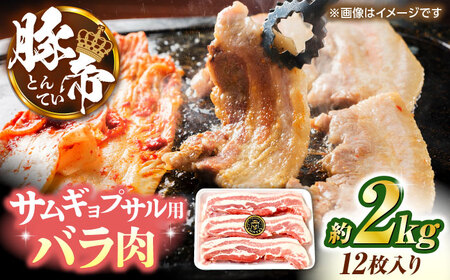 豚帝 バラ肉 サムギョプサル カット 約2kg（1枚約170～180g×12枚）【KRAZY MEAT(小田畜産)】[ZCP144]