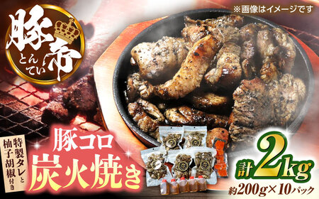 豚帝 豚コロ炭火焼き 約200g×10pc（密封用チャック袋付き）【KRAZY MEAT(小田畜産)】[ZCP150]