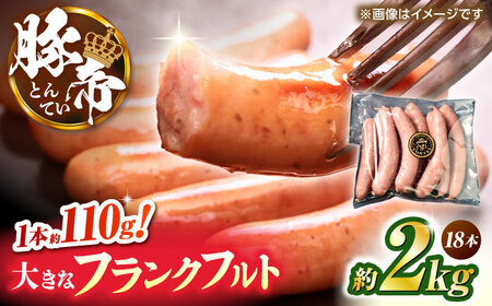 豚帝 フランクフルト 約2kg【KRAZY MEAT(小田畜産)】[ZCP152]
