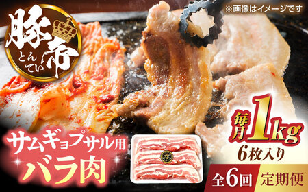 【全6回定期便】豚帝 バラ肉 サムギョプサル カット 約1kg（1枚約170?180g×6枚）【KRAZY MEAT(小田畜産)】[ZCP155]