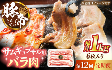 【全12回定期便】豚帝 バラ肉 サムギョプサル カット 約1kg（1枚約170?180g×6枚）【KRAZY MEAT(小田畜産)】[ZCP156]