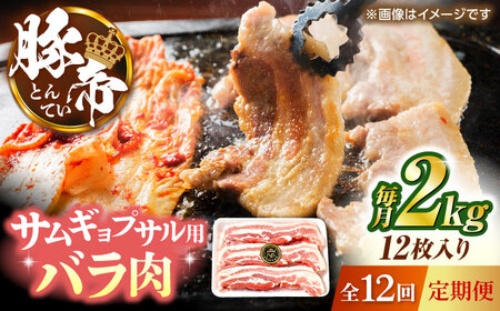 【全12回定期便】豚帝 バラ肉 サムギョプサル カット 約2kg（1枚約170?180g×12枚）【KRAZY MEAT(小田畜産)】[ZCP159]