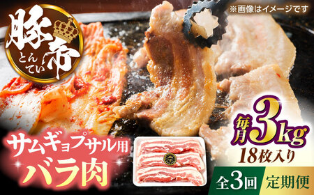 【全3回定期便】豚帝 バラ肉 サムギョプサル カット 約3kg（1枚約170?180g×18枚）【KRAZY MEAT(小田畜産)】[ZCP160]