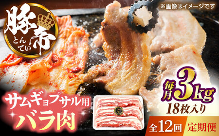 【全12回定期便】豚帝 バラ肉 サムギョプサル カット 約3kg（1枚約170?180g×18枚）【KRAZY MEAT(小田畜産)】[ZCP162]