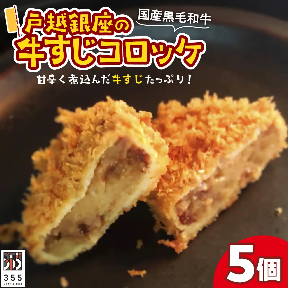 戸越銀座の牛すじコロッケ5個セット