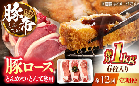 【全12回定期便】豚帝 ロースとんかつ・とんてき用 カット 約1kg（1枚約170?180g×6枚）【KRAZY MEAT(小田畜産)】[ZCP165]