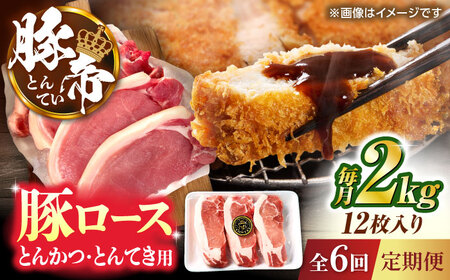 【全6回定期便】豚帝 ロースとんかつ・とんてき用 カット 約2kg（1枚約170?180g×12枚）【KRAZY MEAT(小田畜産)】[ZCP167]