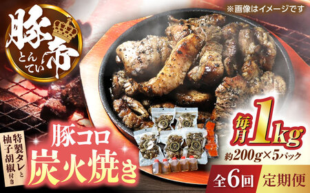 【全6回定期便】豚帝 豚コロ炭火焼き 約200g×5pc（密封用チャック袋付き）【KRAZY MEAT(小田畜産)】[ZCP173]