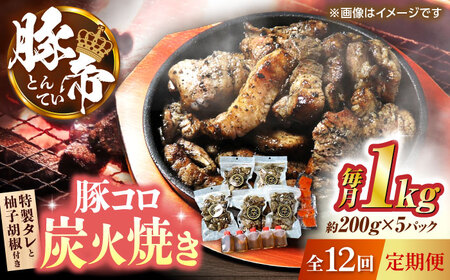 【全12回定期便】豚帝 豚コロ炭火焼き 約200g×5pc（密封用チャック袋付き）【KRAZY MEAT(小田畜産)】[ZCP174]