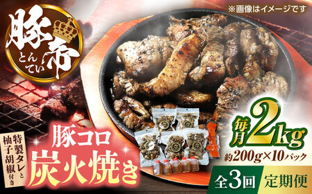 【全3回定期便】 豚帝 豚コロ炭火焼き 約200g×10pc（密封用チャック袋付き）【KRAZY MEAT(小田畜産)】[ZCP175]