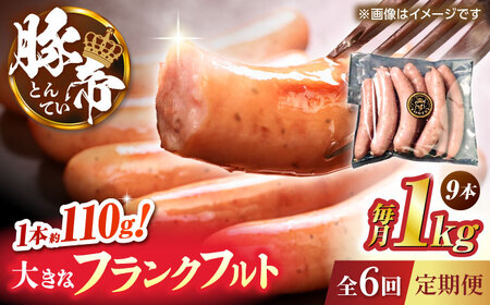 【全6回定期便】豚帝 フランクフルト 約1kg【KRAZY MEAT(小田畜産)】[ZCP179]