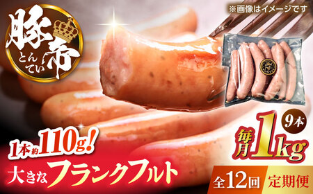 【全12回定期便】豚帝 フランクフルト 約1kg【KRAZY MEAT(小田畜産)】[ZCP180]