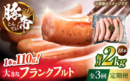 【全3回定期便】豚帝 フランクフルト 約2kg【KRAZY MEAT(小田畜産)】[ZCP181]