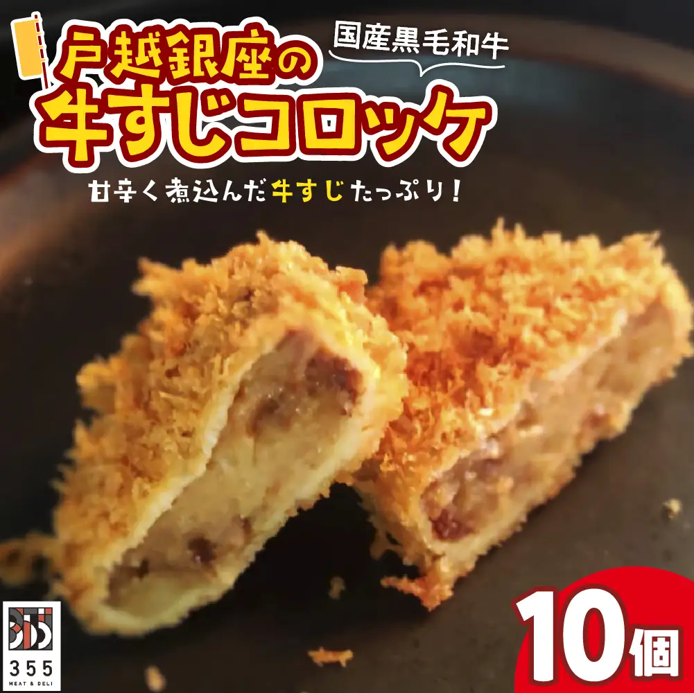 戸越銀座の牛すじコロッケ10個セット