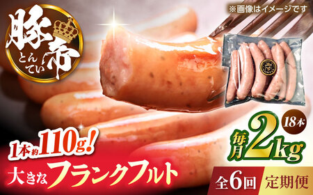 【全6回定期便】豚帝 フランクフルト 約2kg【KRAZY MEAT(小田畜産)】[ZCP182]