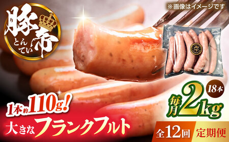 【全12回定期便】豚帝 フランクフルト 約2kg【KRAZY MEAT(小田畜産)】[ZCP183]