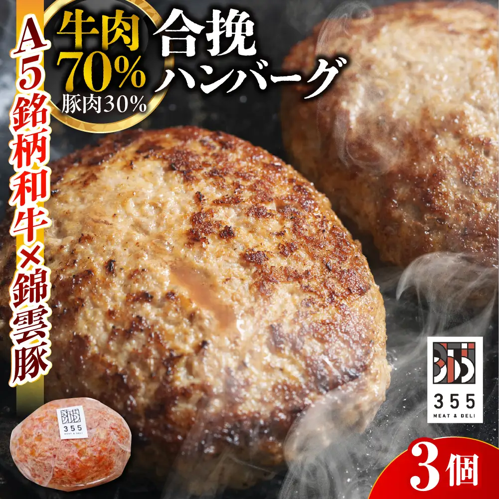 戸越銀座のハンバーグ3個セット　（牛70%豚30%）