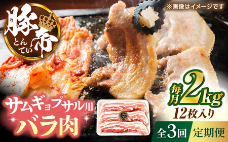 【全3回定期便】豚帝 バラ肉 サムギョプサル カット 約2kg（1枚約170?180g×12枚）【KRAZY MEAT(小田畜産)】[ZCP157]