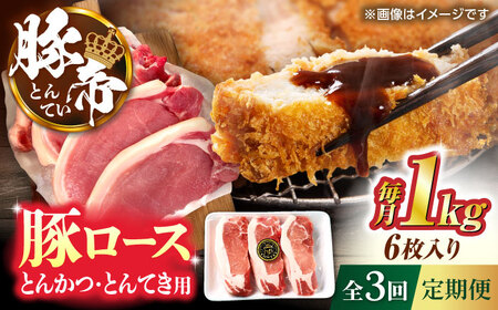 【全3回定期便】豚帝 ロースとんかつ・とんてき用 カット 約1kg（1枚約170?180g×6枚）【KRAZY MEAT(小田畜産)】[ZCP163]