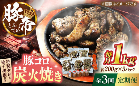 【全3回定期便】豚帝 豚コロ炭火焼き 約200g×5pc（密封用チャック袋付き）【KRAZY MEAT(小田畜産)】[ZCP172]