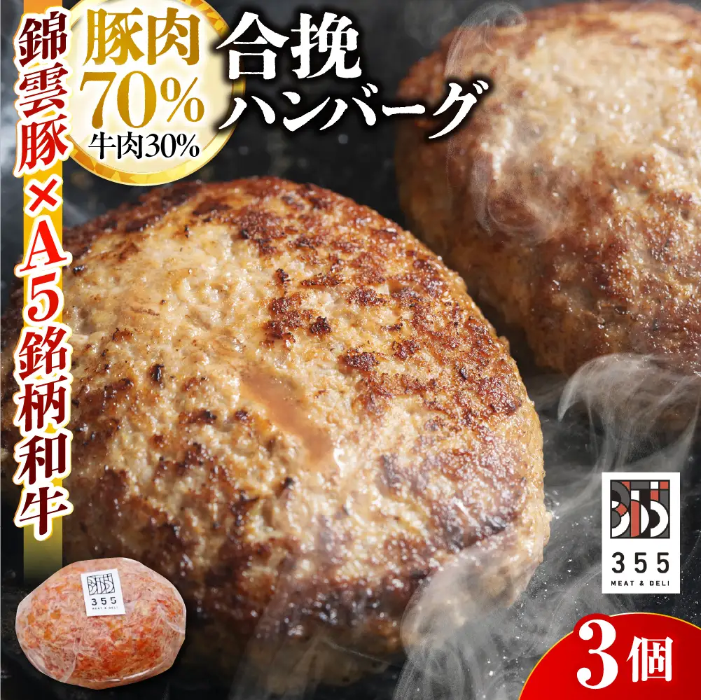 戸越銀座のハンバーグ3個セット （豚70%牛30%）