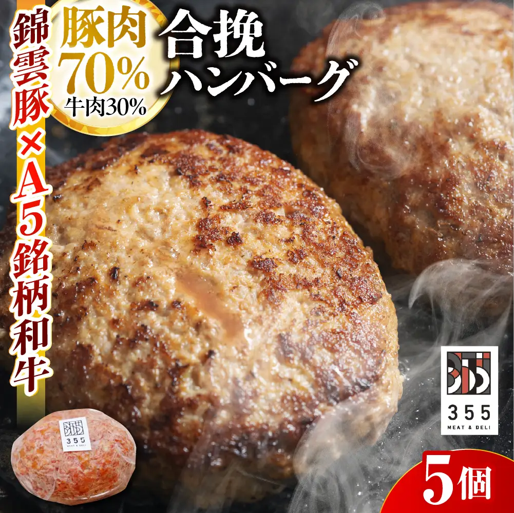 戸越銀座のハンバーグ5個セット （豚70%牛30%）