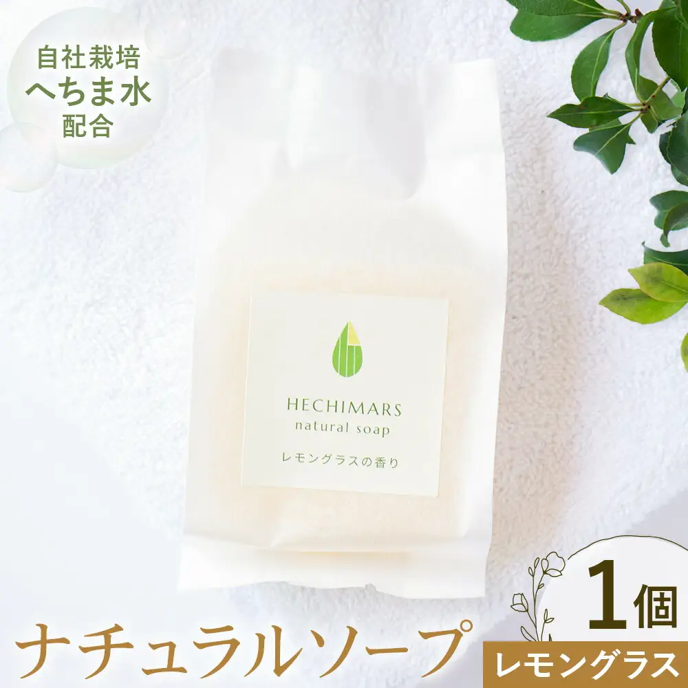 HECHIMARS ナチュラルソープ レモングラス の 香り 1個100g 合同会社ICHI《60日以内に出荷予定(土日祝除く)》鹿児島県 さつま町 石けん 洗顔石けん 洗顔料 スキンケア へちま ヘチマ 馬油