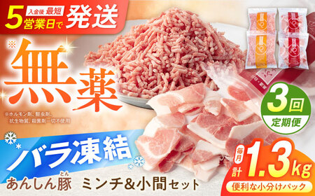 【3回定期便】 豚肉 ミンチ＆小間セット計1.32kg 藤井ファーム [AWAF019] 豚ミンチ豚こま