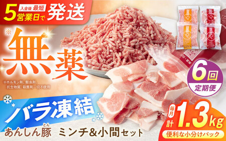 【6回定期便】豚肉 ミンチ 小間セット 計1.32kg 白川町 / 藤井ファーム[AWAF020]豚ひき肉豚小間