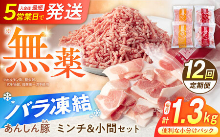 【12回定期便】 豚肉 ミンチ＆小間セット計1.32kg 藤井ファーム [AWAF021] 豚ひき肉豚小間