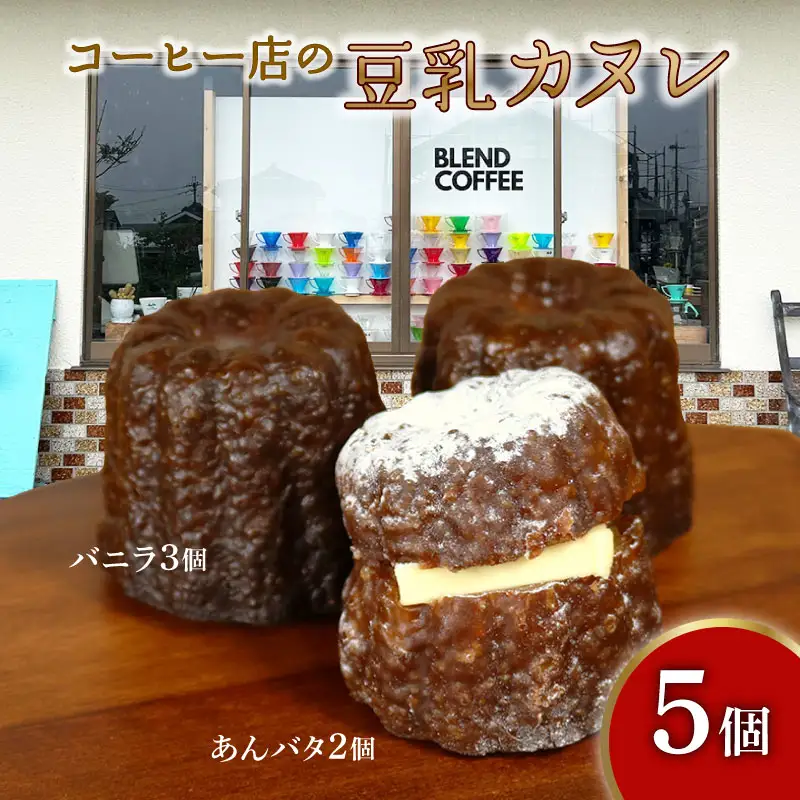 カヌレ 5個 (バニラ 3個 あんバタ 2個) 焼き菓子 洋菓子 豆乳 カヌレ かぬれ あんバター 餡 バター バニラ つぶあん 冷凍 カリ もち トロ おかし おやつ コーヒー 店 ギフト プレゼント 贈り物 スイーツ 贈答 滋賀 彦根