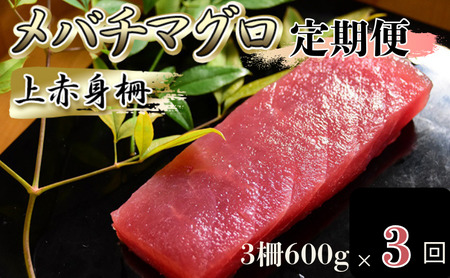 【定期便】メバチマグロ上赤身3回連続お届け【冷凍】