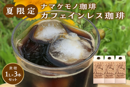 【夏限定】夏の自家焙煎 カフェインレス・アイスコーヒーセット 3本入り コーヒー セット 焙煎 無糖 カフェインレス 【023_1923】