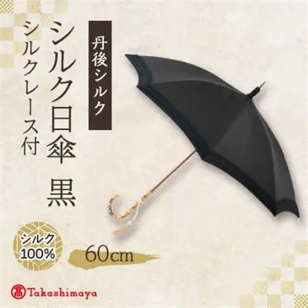 シルク日傘　シルクレース付(丹後シルク)黒【1367883】