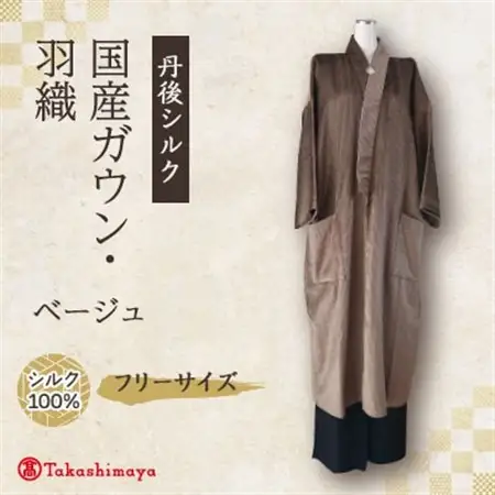 【丹後シルク】国産ガウン・羽織(ベージュ)フリーサイズ　部屋着、普段着ロングジャケット　男女兼用【1608885】