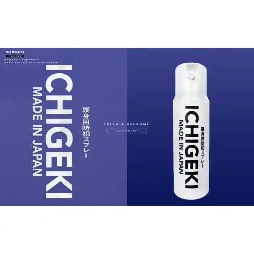 防犯スプレー ICHIGEKI ウイアール【防犯グッズ いちげき 護身 安全 安心 国産 防犯 対策 三重県 四日市市 四日市市ふるさと納税】