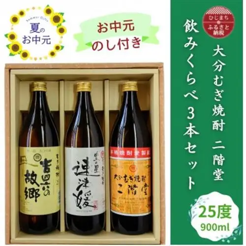 【お中元のし付き】大分むぎ焼酎 二階堂と速津媛と吉四六の故郷25度(900ml)飲みくらべ3本セット【1630668】