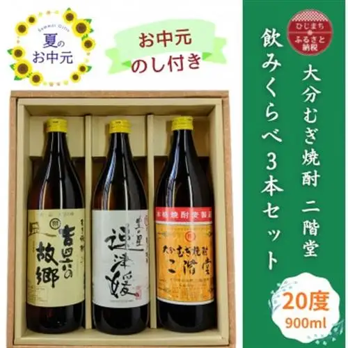 【お中元のし付き】大分むぎ焼酎 二階堂と速津媛と吉四六の故郷20度(900ml)飲みくらべ3本セット【1630670】