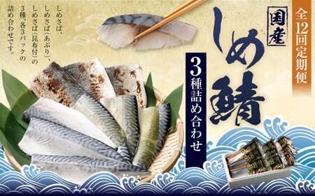 【全12回定期便】旬の美味しさを感じる！しめさば3種詰め合わせ ／ サバ さば 鯖 しめ鯖 シメサバ 魚介類 海産物 冷凍 国産 音丸水産 長崎県 長崎市