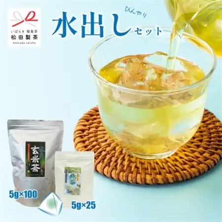 【水出しひんやりセット】水出し玄米茶/5g×100 水出し緑茶/5g×25 松田製茶 猿島茶【配送不可地域：離島・沖縄県】【1625699】