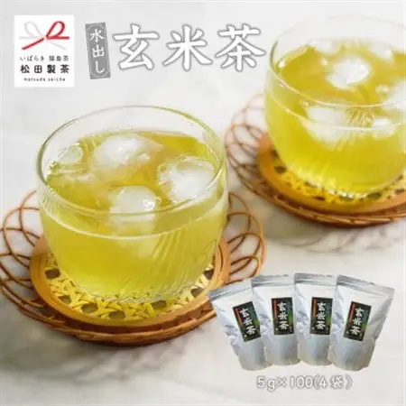 【業務用サイズ】 水出し玄米茶/5g×100(4袋)猿島茶 松田製茶【配送不可地域：離島・沖縄県】【1625755】