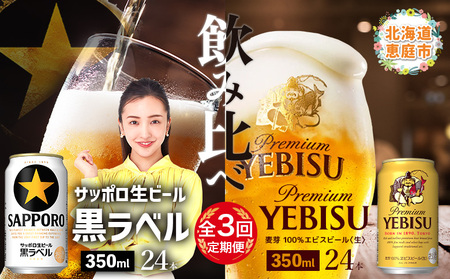 【ビール飲み比べ定期便：3回】サッポロ黒ラベルとエビスビール各350ml×24本【30004021180321】