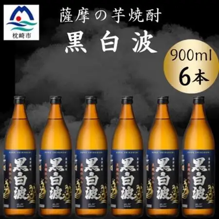 枕崎の定番焼酎【黒白波】900ml×6本セット【薩摩焼酎】 B3-93【配送不可地域：離島】【1630956】