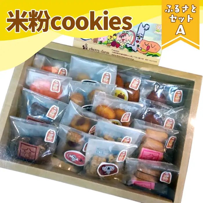 かなんブランド　米粉cookies　ふるさとセットA　1箱 No.397