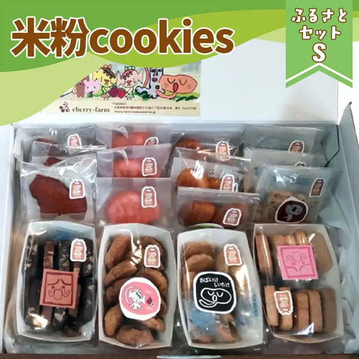 かなんブランド　米粉cookies　ふるさとセットS　1箱 No.400