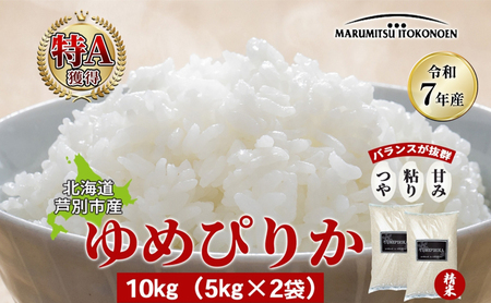 【数量限定】 米 ゆめぴりか 10kg（5kg×2袋） 北海道産 北海道産ゆめぴりか お米 こめ コメ 精米 白米 ご飯 特A 特a米 ブランド米 北海道米 伊藤興農園 北海道 芦別市 芦別応援米