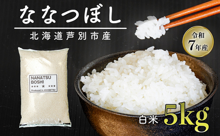 【数量限定】 米 ななつぼし 5kg（5kg×1袋） 白米 精米 お米 こめ おこめ コメ 単一原料米 ブランド米 北海道米 北海道産 米ななつぼし ご飯 ごはん 北海道 芦別市 芦別応援米